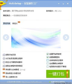 Hofosetup 安装制作工厂 v4.5.1 官方中文免费版 一站式软件安装包制作指南