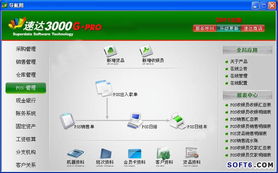 速达3000G Pro商业版 深圳市速达软件服务中心的专业赋能